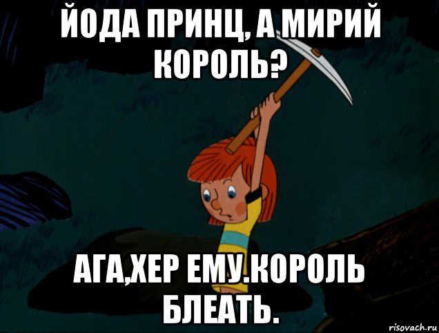 йода принц, а мирий король? ага,хер ему.король блеать., Мем  Дядя Фёдор копает клад