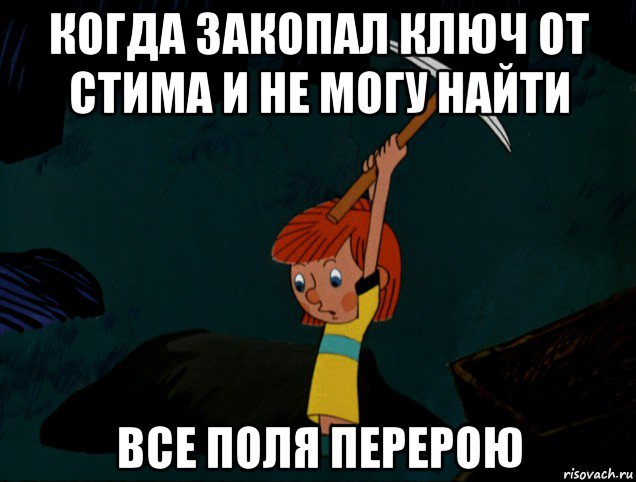 когда закопал ключ от стима и не могу найти все поля перерою, Мем  Дядя Фёдор копает клад