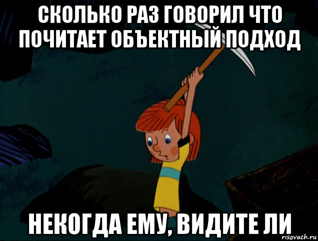 сколько раз говорил что почитает объектный подход некогда ему, видите ли, Мем  Дядя Фёдор копает клад