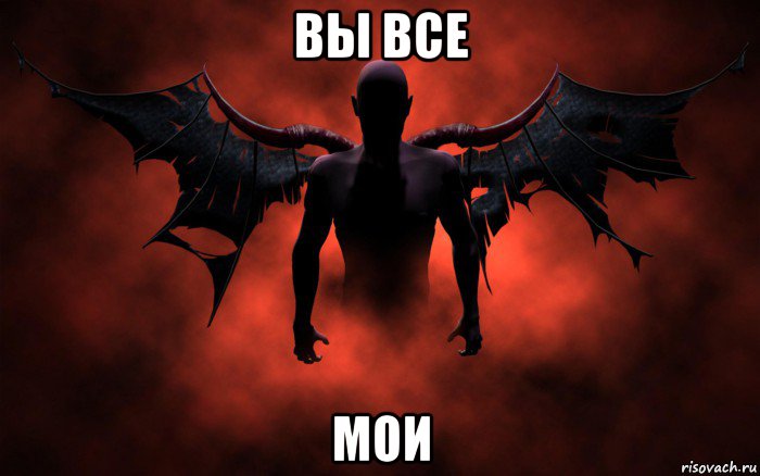 вы все мои, Мем Дьявол
