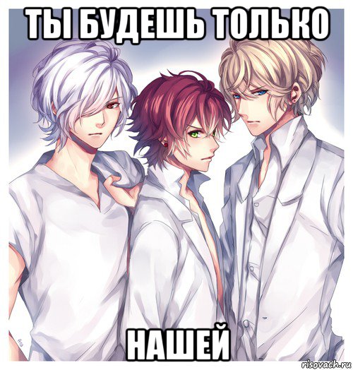 ты будешь только нашей