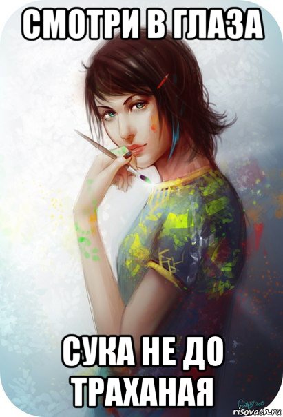 смотри в глаза сука не до траханая