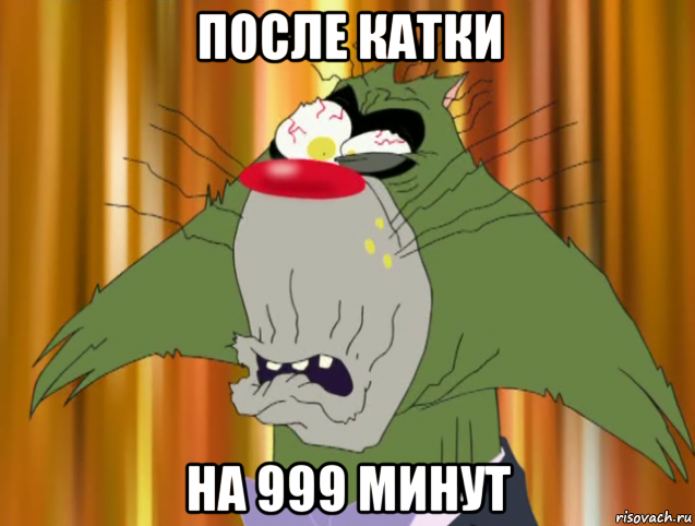 после катки на 999 минут