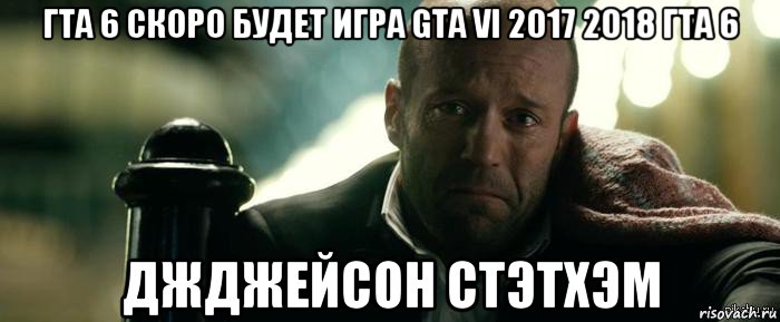 гта 6 скоро будет игра gta vi 2017 2018 гта 6 джджейсон стэтхэм, Мем Джейсон Стэтхэм плачет