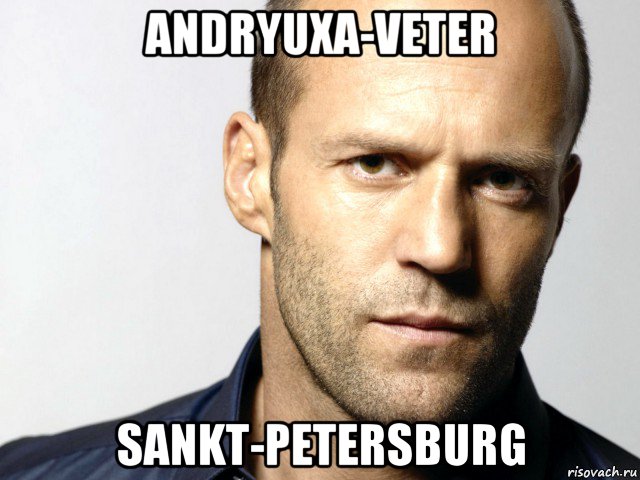 andryuxa-veter sankt-petersburg, Мем Джейсон Стэтхэм