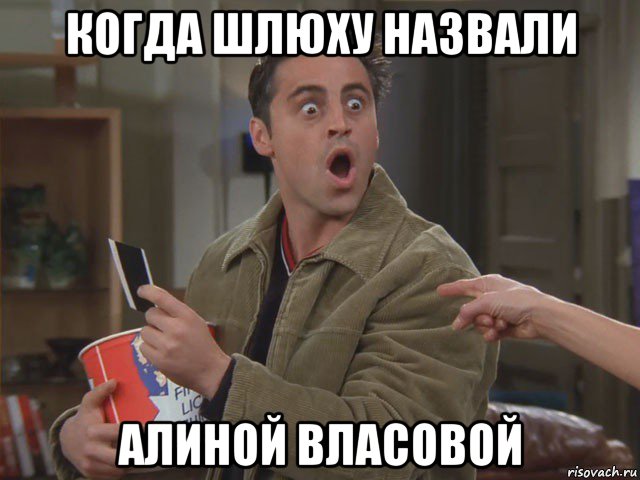 когда шлюху назвали алиной власовой