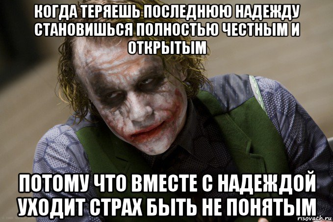 когда теряешь последнюю надежду становишься полностью честным и открытым потому что вместе с надеждой уходит страх быть не понятым, Мем джокер