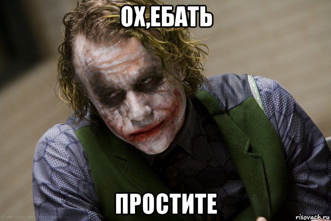 ох,ебать простите, Мем джокер