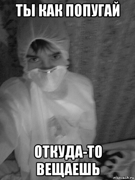 ты как попугай откуда-то вещаешь, Мем Джон Феодор