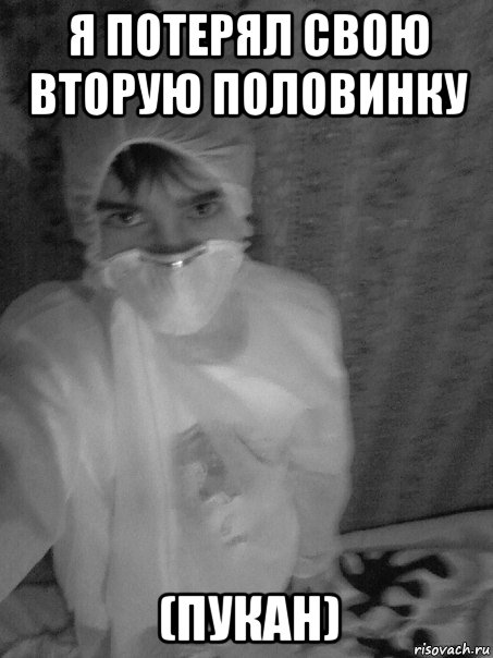 я потерял свою вторую половинку (пукан), Мем Джон Феодор