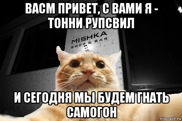 васм привет, с вами я - тонни рупсвил и сегодня мы будем гнать самогон, Мем   Джонни Кэтсвилл