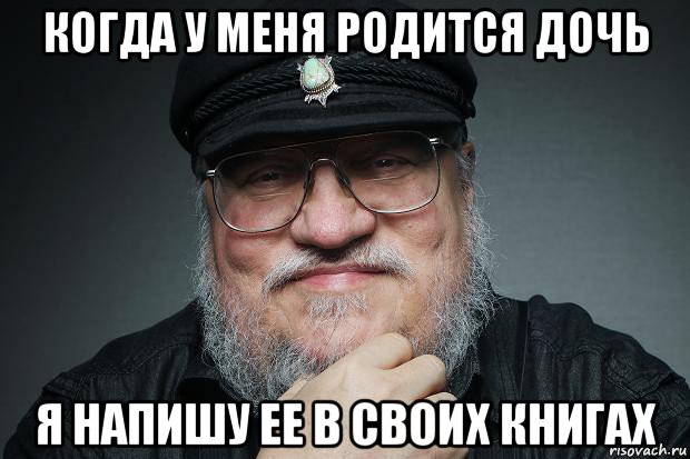 когда у меня родится дочь я напишу ее в своих книгах, Мем Джордж Мартин