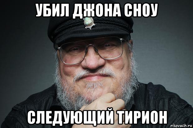 убил джона сноу следующий тирион, Мем Джордж Мартин