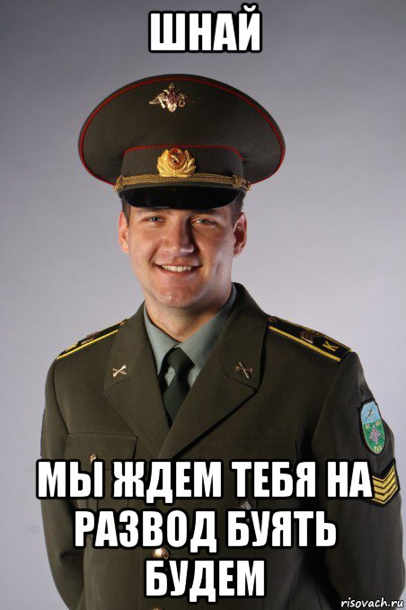 шнай мы ждем тебя на развод буять будем, Мем Еблан Военный