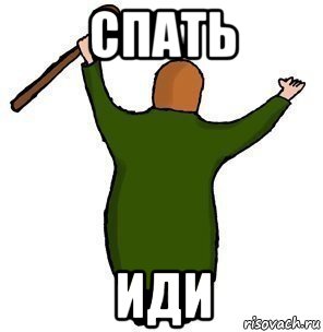 спать иди