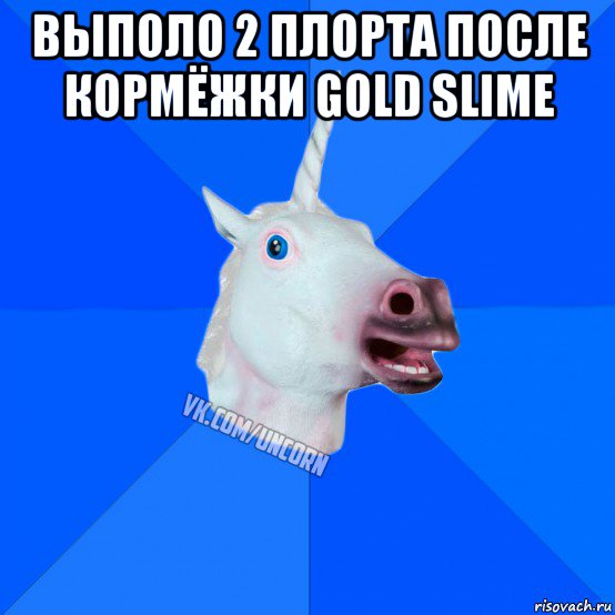 выполо 2 плорта после кормёжки gold slime , Мем Единорог