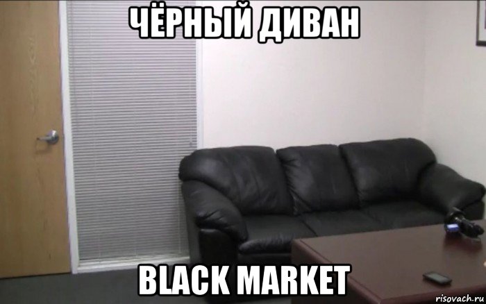 чёрный диван black market, Мем единственный нормальный чёрный