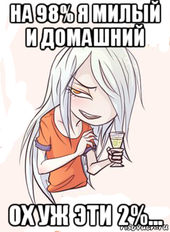 на 98% я милый и домашний ох уж эти 2%...