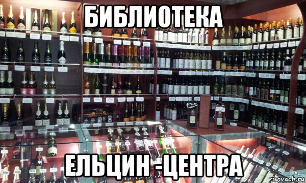 библиотека ельцин -центра