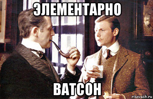 элементарно ватсон, Мем Элементарно Ватсон