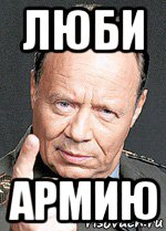 люби армию
