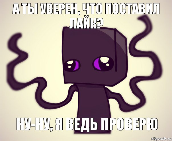 А ТЫ УВЕРЕН, ЧТО ПОСТАВИЛ ЛАЙК? НУ-НУ, Я ВЕДЬ ПРОВЕРЮ, Комикс Эндербро