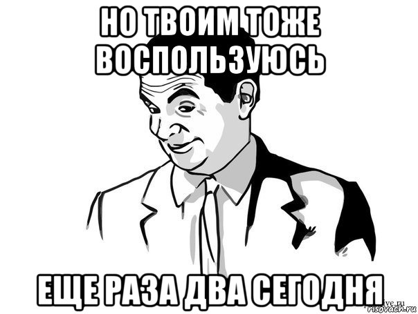 но твоим тоже воспользуюсь еще раза два сегодня, Мем Если вы понимаете о чём я