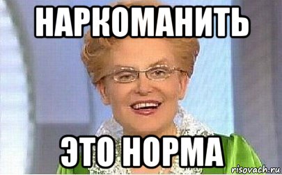 наркоманить это норма