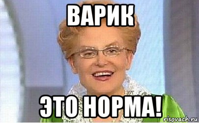 варик это норма!, Мем Это норма