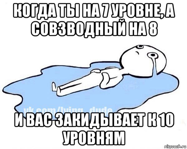 когда ты на 7 уровне, а совзводный на 8 и вас закидывает к 10 уровням, Мем Этот момент когда