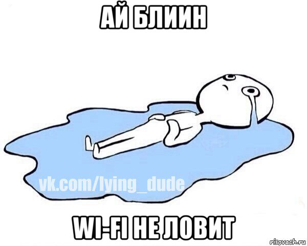 ай блиин wi-fi не ловит, Мем Этот момент когда