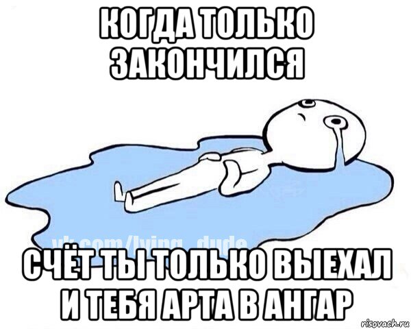 когда только закончился счёт ты только выехал и тебя арта в ангар, Мем Этот момент когда