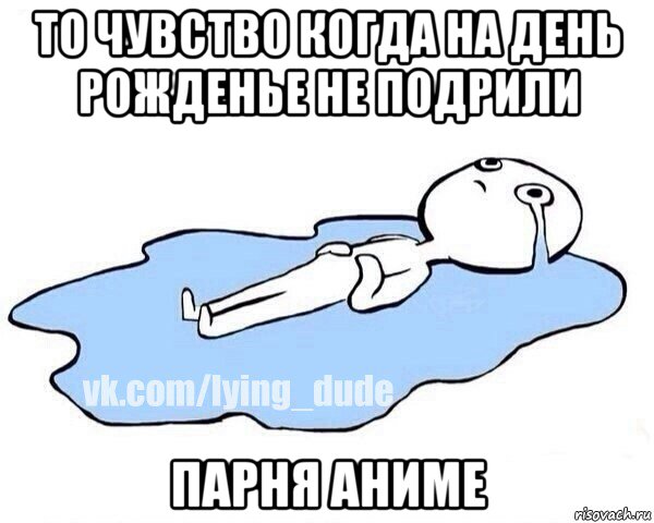 то чувство когда на день рожденье не подрили парня аниме, Мем Этот момент когда