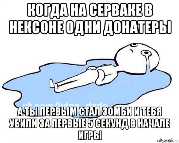 когда на серваке в нексоне одни донатеры а ты первым стал зомби и тебя убили за первые 5 секунд в начале игры, Мем Этот момент когда