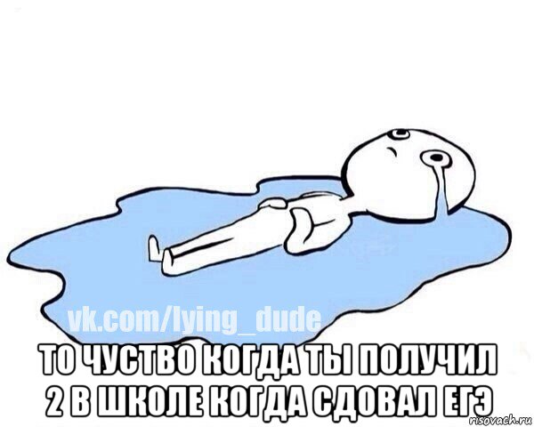  то чуство когда ты получил 2 в школе когда сдовал егэ, Мем Этот момент когда