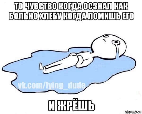 то чувство когда осзнал как больно хлебу когда ломишь его и жрёшь, Мем Этот момент когда