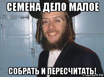 семена дело малое собрать и пересчитать!