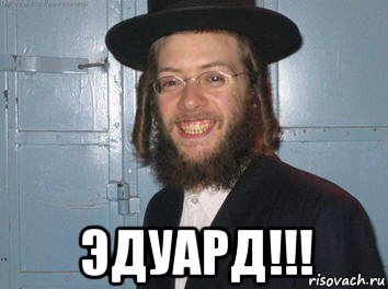  эдуард!!!