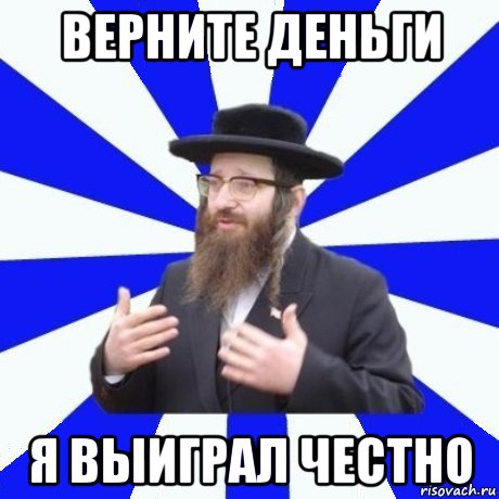 верните деньги я выиграл честно