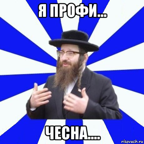 я профи... чесна....
