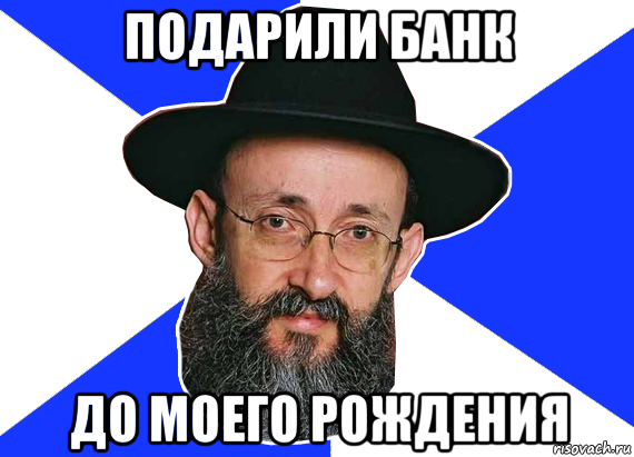 подарили банк до моего рождения