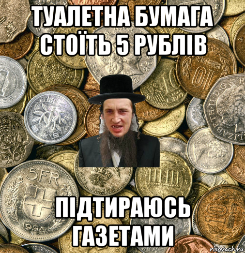 туалетна бумага стоїть 5 рублів підтираюсь газетами, Мем Евро паца