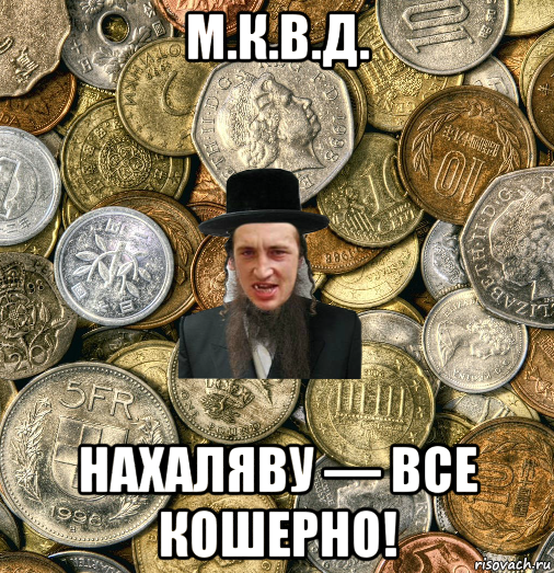 м.к.в.д. нахаляву — все кошерно!, Мем Евро паца