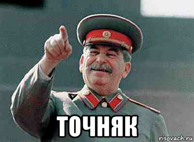  точняк