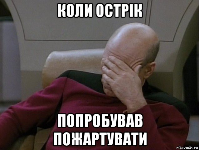 коли острік попробував пожартувати