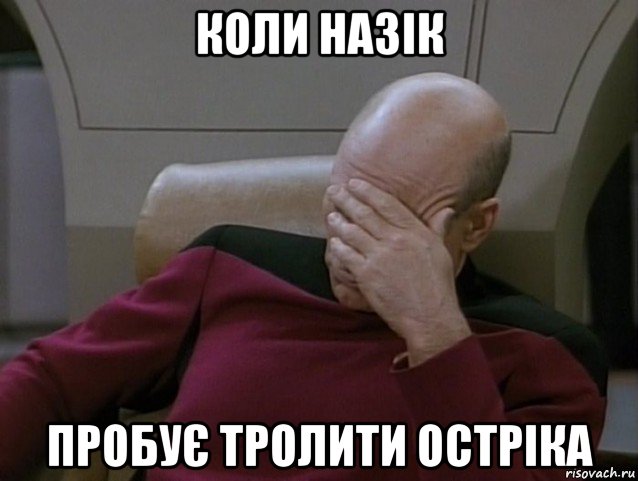 коли назік пробує тролити остріка