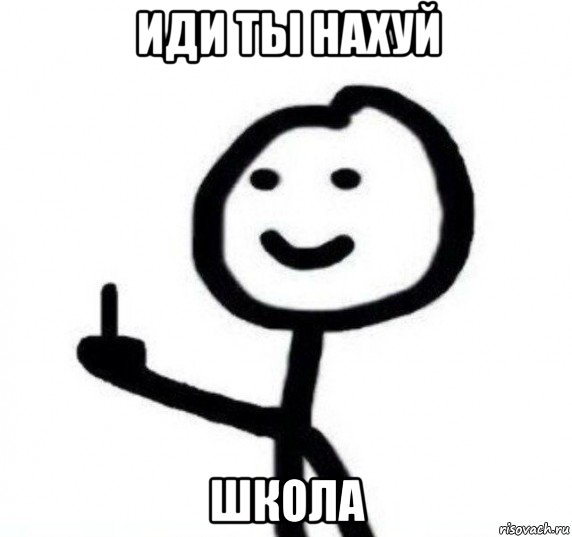 иди ты нахуй школа