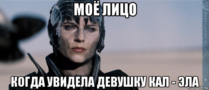 моё лицо когда увидела девушку кал - эла, Мем Фаора Ху-Ул