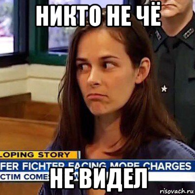 никто не чё не видел, Мем   Фихтер