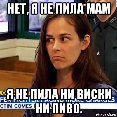 нет, я не пила мам я не пила ни виски ни пиво., Мем   Фихтер